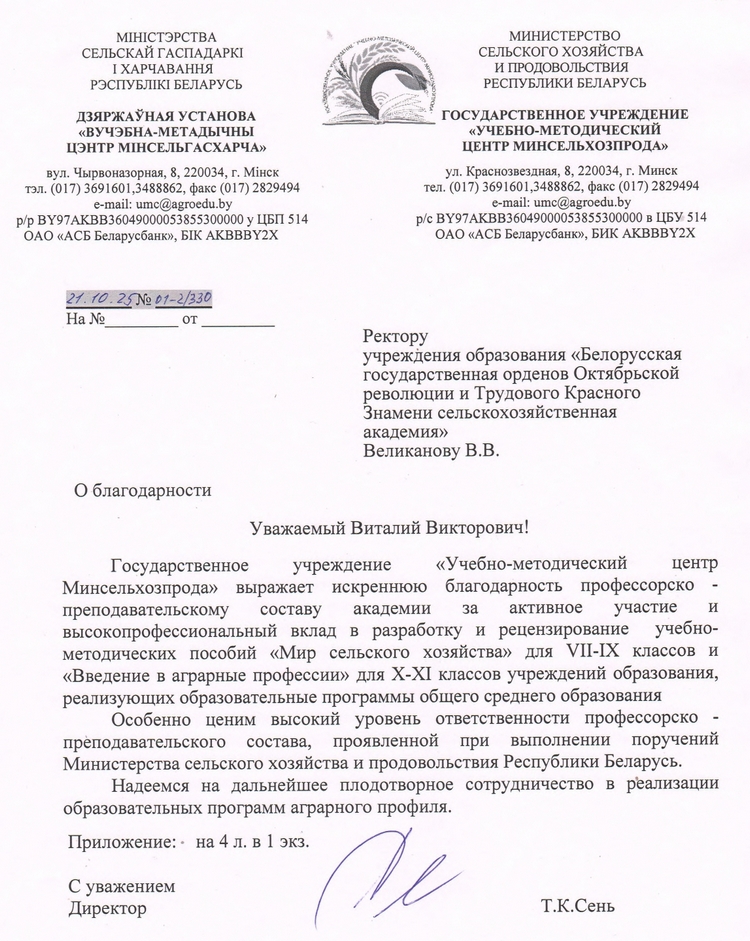 Благодарственное письмо
