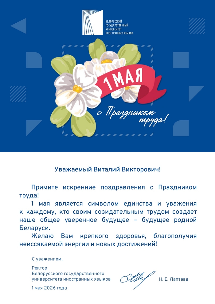 Поздравление