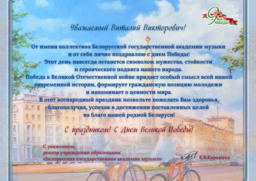 Поздравление