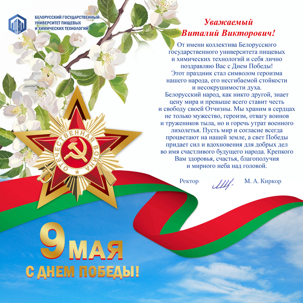 Поздравление