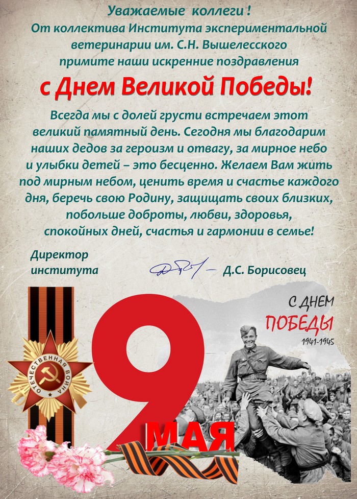 Поздравление