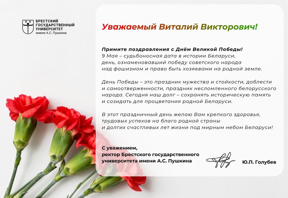 Поздравление