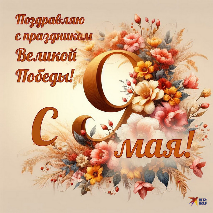 Поздравление