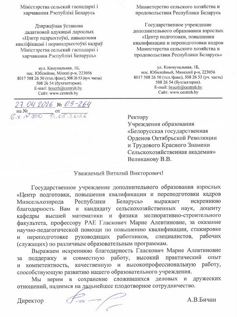 Благодарственное письмо