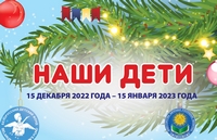 Новогодняя благотворительная акция «Наши дети»