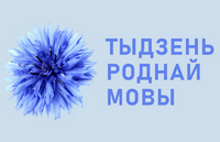 «У родным слове – сэрца пачуццё»