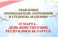 15 марта - День Конституции Республики Беларусь