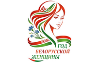 Определен логотип Года белорусской женщины