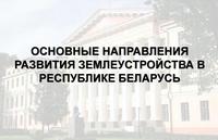Прошла республиканская научно-практическая конференция «Основные направления развития землеустройства в Республике Беларусь»