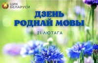 21 лютага — Дзень роднай мовы
