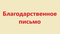 Благодарность