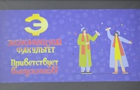Встреча выпускников экономического факультета