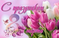 С праздником весны!