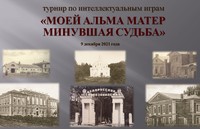Турнир по интеллектуальным играм «Моей альма матер минувшая судьба»
