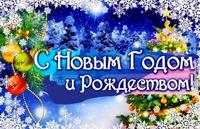 Поздравления с Новым годом и Рождеством