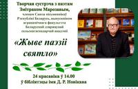 Сустрэча з паэтам Змітраком Марозавым