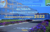 Конкурс «Агромастерство» среди учащихся учреждений среднего специального образования по специальности 1 74 05 01 «Мелиорация и водное хозяйство»
