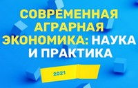 9-10 марта 2021 года состоялась конференция «Современная аграрная экономика: наука и практика»