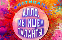 Фестиваль творчества первокурсников «Алло, мы ищем таланты!»