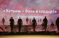 «Хатынь – боль в сердце!»