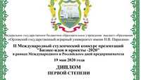 II Международный студенческий конкурс «Бизнес-идеи и проекты - 2020» 
