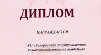 БГСХА отмечена дипломом