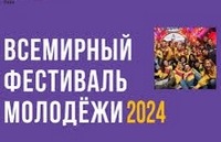 В Сочи завершил работу Всемирный фестиваль молодежи