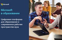 Вебинар «Цифровая платформа для образования и современное рабочее пространство вуза» 
