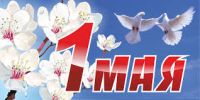С 1 мая!