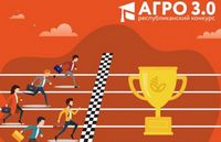 Определены финалисты конкурса Белагропромбанка «АГРО 3.0»