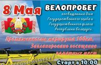 Велопробег в честь Дня Государственного герба и Государственного флага Республики Беларусь