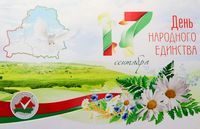 Поздравления с Днём народного единства