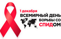 1 декабря – Всемирный день борьбы со СПИДом