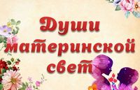 Книжная выставка «Души материнской свет»