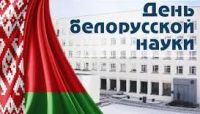 С  Днем белорусской науки