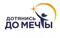 «Дотянись до мечты»