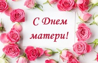 Поздравление с Днем матери