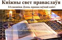 Кніжны свет праваслаўя