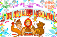 «А мы масленицу дожидали!»