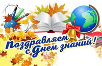 С Днем Знаний!