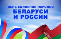 2 апреля - День единения народов Беларуси и России