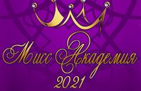 Конкурс красоты, грации, творчества  «Мисс Академия-2021»