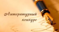Итоги литературного конкурса
