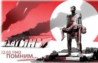 22 марта – 80 лет со дня Хатынской трагедии 