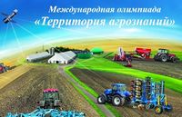 Олимпиада для учащихся профильных классов аграрной направленности 