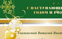 Поздравления на имя ректора