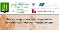 7 мая состоялась Международная дистанционная научно-практическая конференция «Организационно-экономические и правовые основы развития агробизнеса»