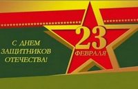 Поздравления с Днём защитника Oтечества