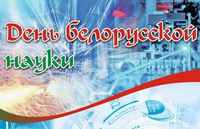 С Днём белорусской науки! 