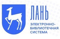 Открыт доступ к электронно-библиотечной системе Лань